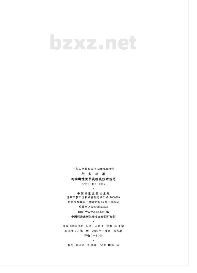 SN/T 1173-2015 鸡病毒性关节炎检疫技术规范 SN/T 1173-2015 鸡病毒性关节炎检疫技术规范