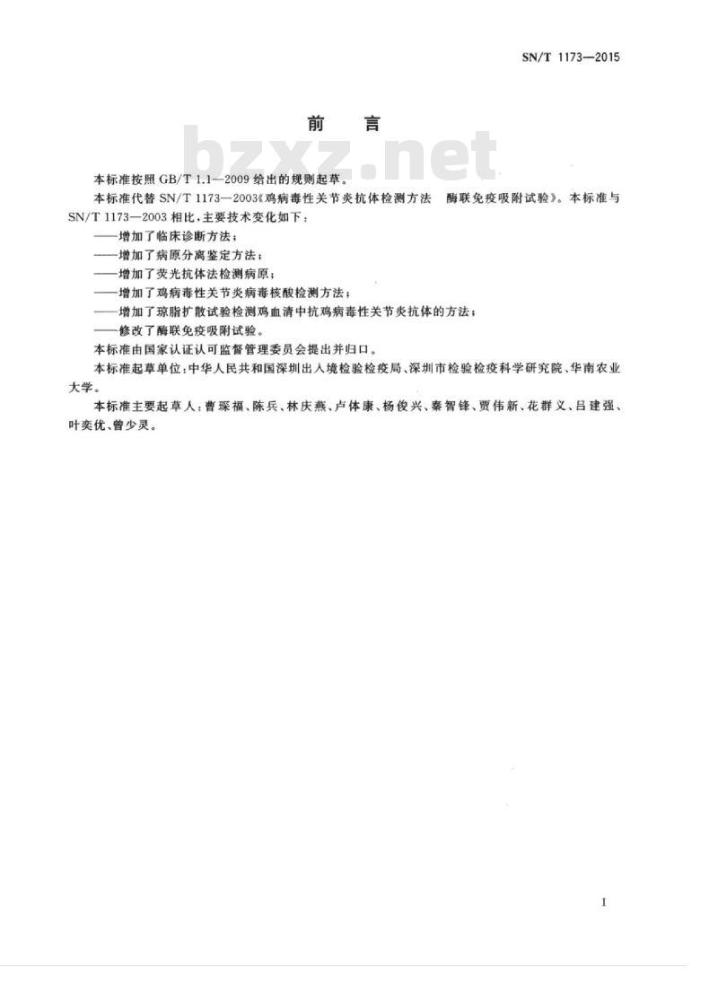SN/T 1173-2015 鸡病毒性关节炎检疫技术规范 SN/T 1173-2015 鸡病毒性关节炎检疫技术规范