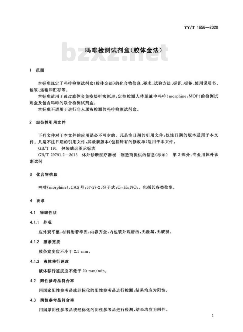 YY/T 1656-2020 吗啡检测试剂盒(胶体金法) YY/T 1656-2020 吗啡检测试剂盒(胶体金法)