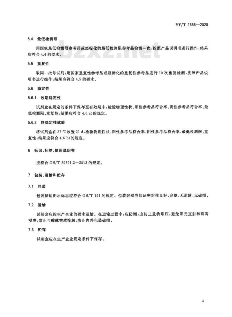 YY/T 1656-2020 吗啡检测试剂盒(胶体金法) YY/T 1656-2020 吗啡检测试剂盒(胶体金法)