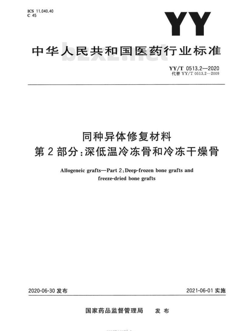 YY/T 0513.2-2020 同种异体修复材料 第2部分:深低温冷冻骨和冷冻干燥骨 YY/T 0513.2-2020 同种异体修复材料 第2部分:深低温冷冻骨和冷冻干燥骨