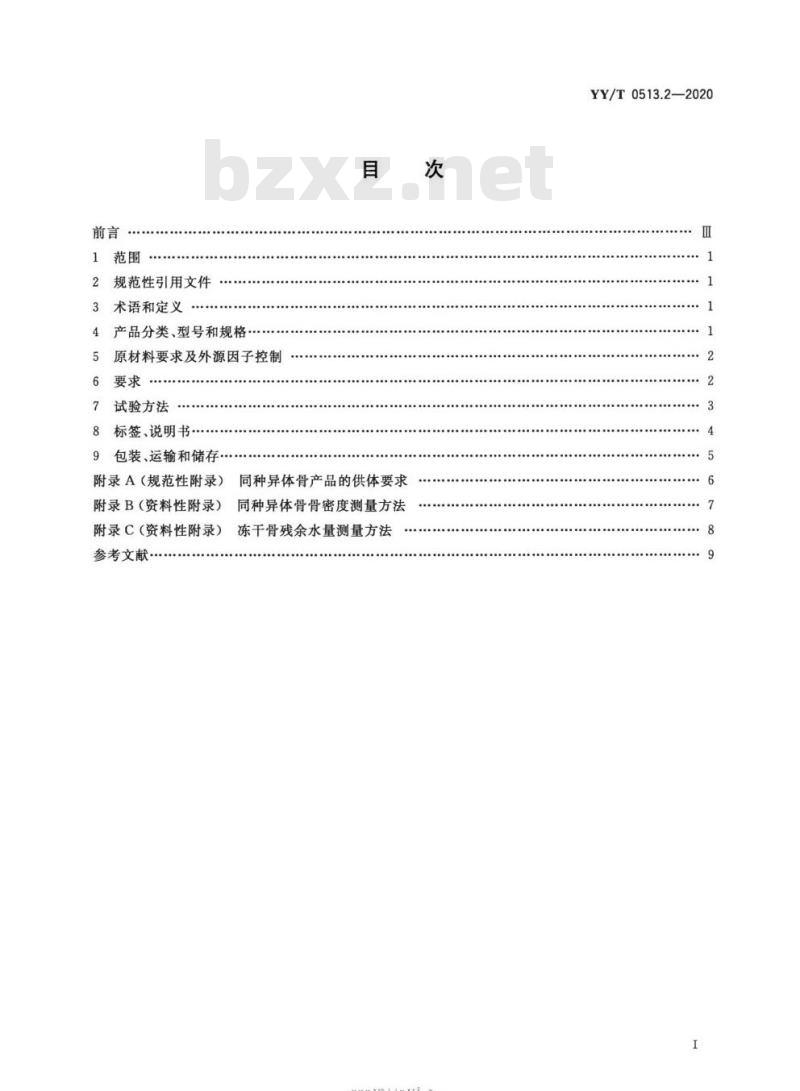 YY/T 0513.2-2020 同种异体修复材料 第2部分:深低温冷冻骨和冷冻干燥骨 YY/T 0513.2-2020 同种异体修复材料 第2部分:深低温冷冻骨和冷冻干燥骨