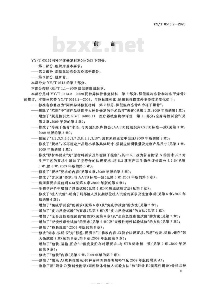 YY/T 0513.2-2020 同种异体修复材料 第2部分:深低温冷冻骨和冷冻干燥骨 YY/T 0513.2-2020 同种异体修复材料 第2部分:深低温冷冻骨和冷冻干燥骨