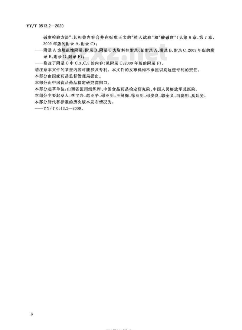 YY/T 0513.2-2020 同种异体修复材料 第2部分:深低温冷冻骨和冷冻干燥骨 YY/T 0513.2-2020 同种异体修复材料 第2部分:深低温冷冻骨和冷冻干燥骨