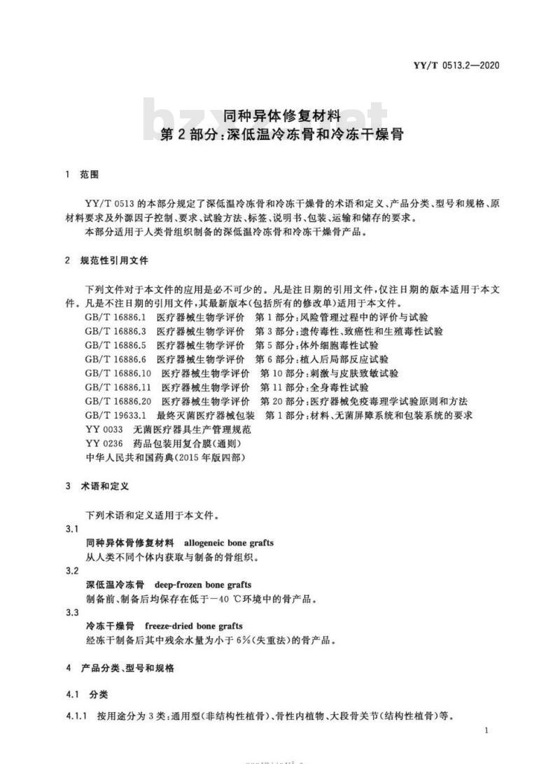 YY/T 0513.2-2020 同种异体修复材料 第2部分:深低温冷冻骨和冷冻干燥骨 YY/T 0513.2-2020 同种异体修复材料 第2部分:深低温冷冻骨和冷冻干燥骨
