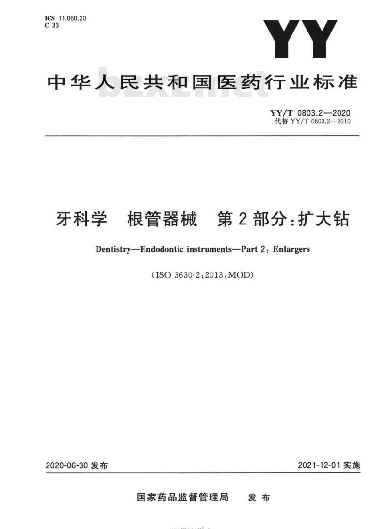 YY/T 0803.2-2020 牙科学根管器械 第2部分:扩大钻 YY/T 0803.2-2020 牙科学根管器械 第2部分:扩大钻