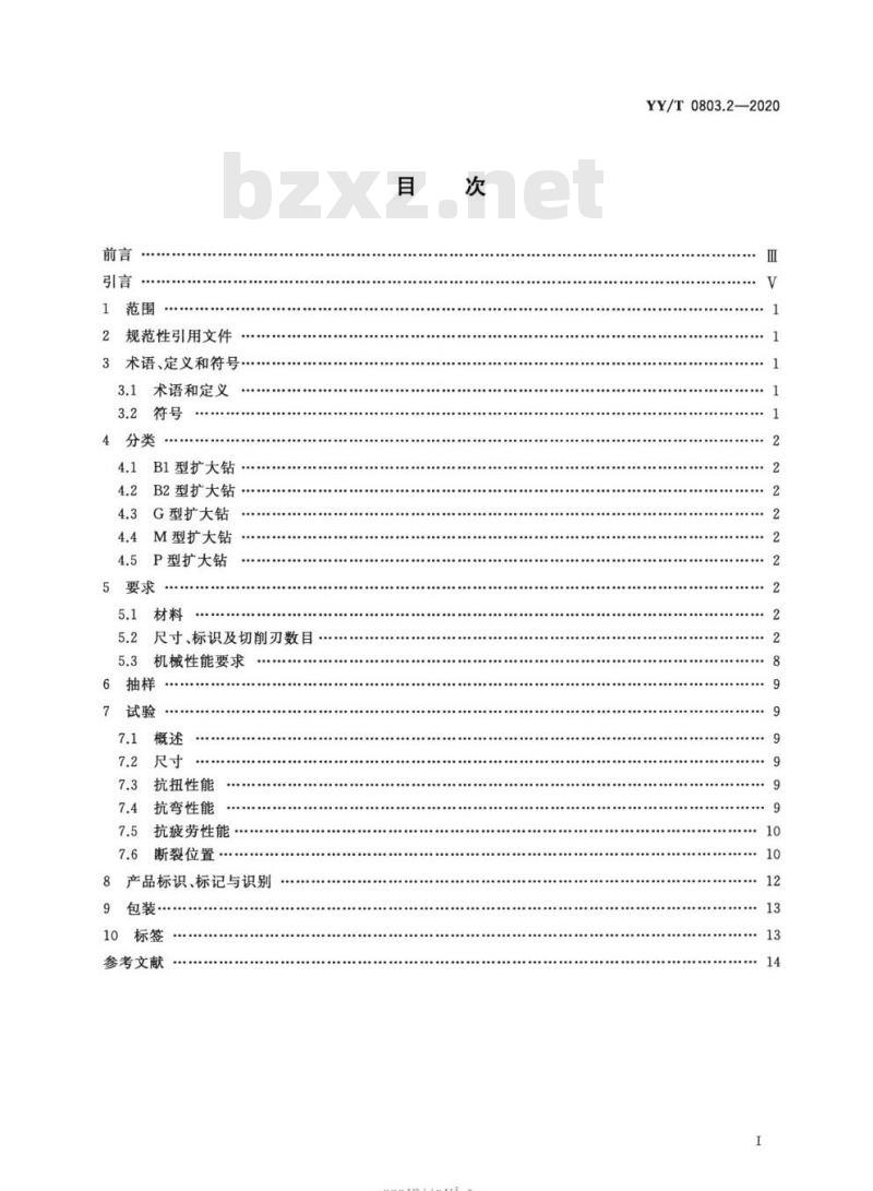 YY/T 0803.2-2020 牙科学根管器械 第2部分:扩大钻 YY/T 0803.2-2020 牙科学根管器械 第2部分:扩大钻