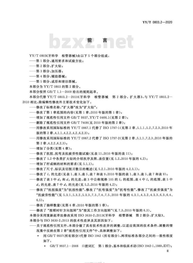 YY/T 0803.2-2020 牙科学根管器械 第2部分:扩大钻 YY/T 0803.2-2020 牙科学根管器械 第2部分:扩大钻