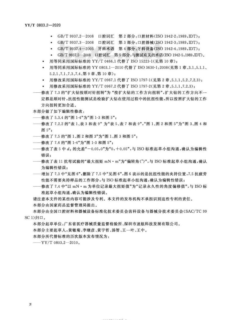 YY/T 0803.2-2020 牙科学根管器械 第2部分:扩大钻 YY/T 0803.2-2020 牙科学根管器械 第2部分:扩大钻
