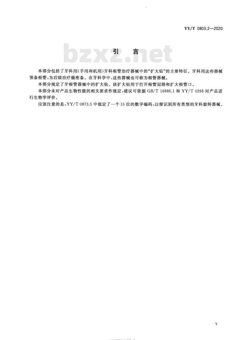 YY/T 0803.2-2020 牙科学根管器械 第2部分:扩大钻 YY/T 0803.2-2020 牙科学根管器械 第2部分:扩大钻