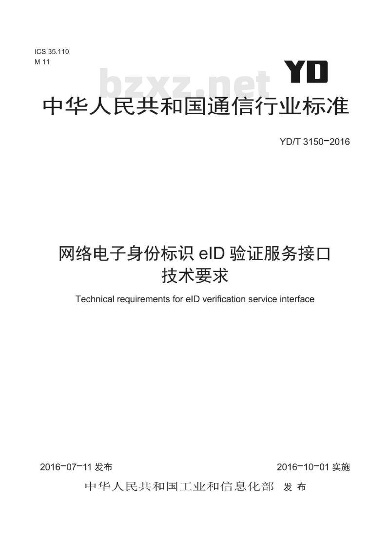 YD/T 3150-2016 网络电子身份标识 elD 验证服务接口技术要求 YD/T 3150-2016 网络电子身份标识 elD 验证服务接口技术要求