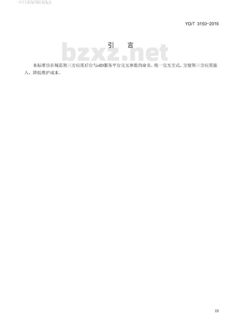 YD/T 3150-2016 网络电子身份标识 elD 验证服务接口技术要求 YD/T 3150-2016 网络电子身份标识 elD 验证服务接口技术要求