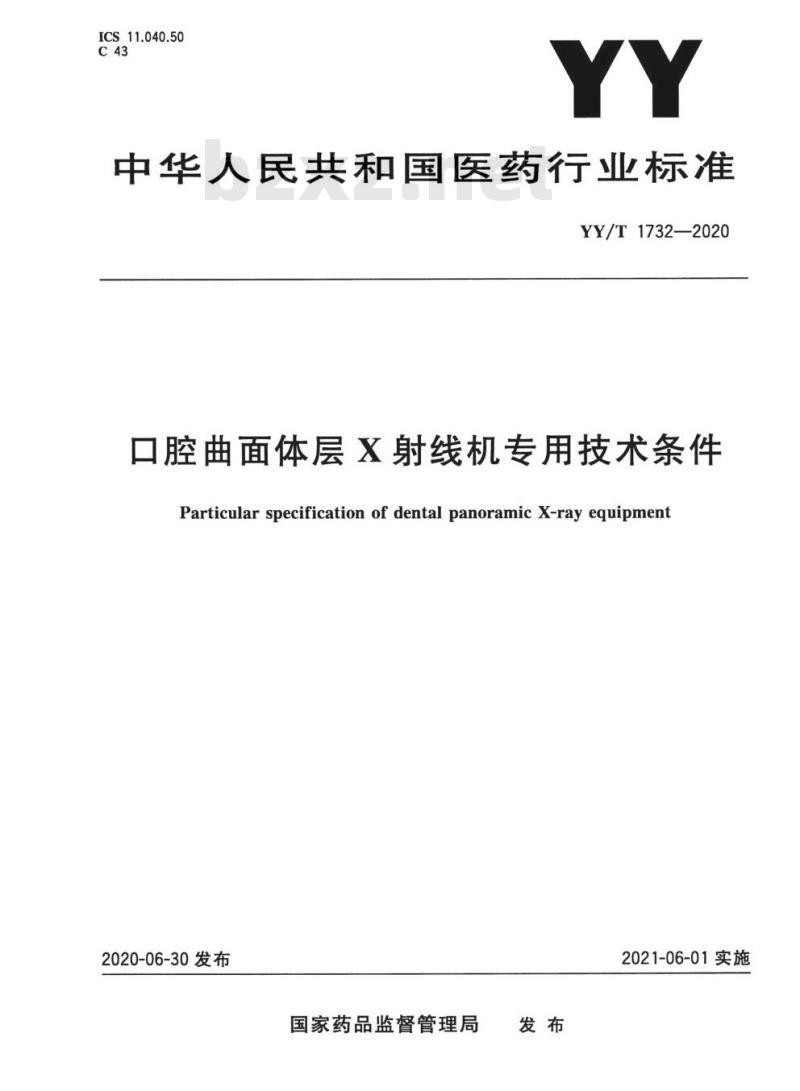 YY/T 1732-2020 口腔曲面体层X射线机专用技术条件 YY/T 1732-2020 口腔曲面体层X射线机专用技术条件