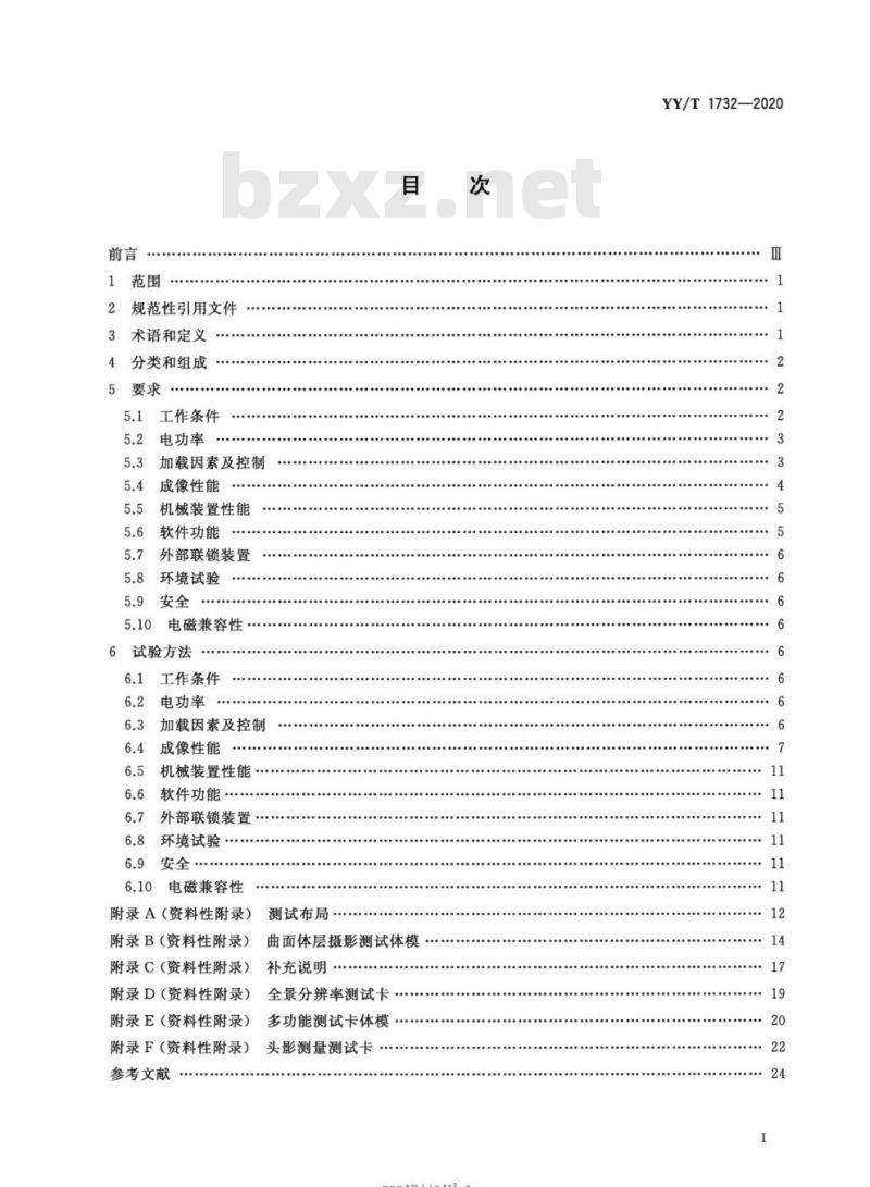 YY/T 1732-2020 口腔曲面体层X射线机专用技术条件 YY/T 1732-2020 口腔曲面体层X射线机专用技术条件