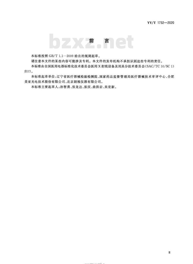 YY/T 1732-2020 口腔曲面体层X射线机专用技术条件 YY/T 1732-2020 口腔曲面体层X射线机专用技术条件