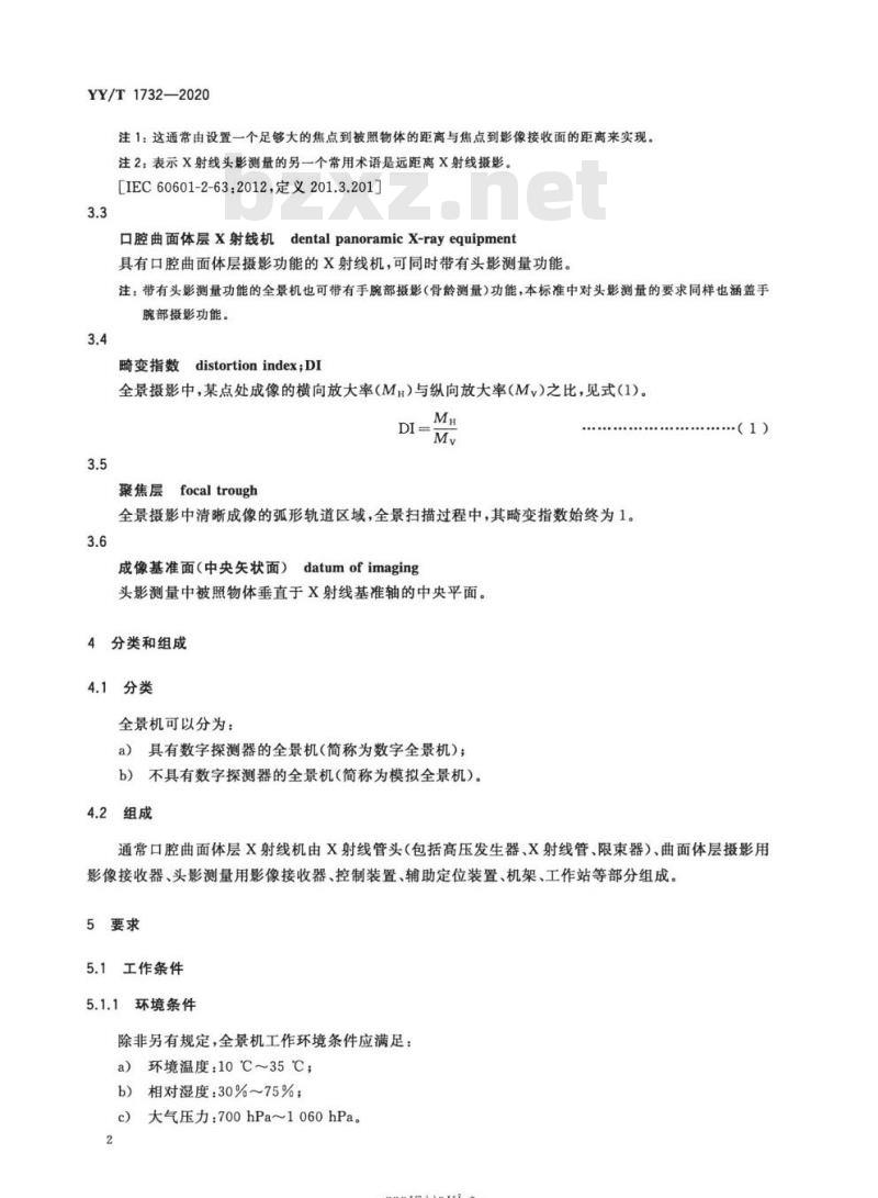 YY/T 1732-2020 口腔曲面体层X射线机专用技术条件 YY/T 1732-2020 口腔曲面体层X射线机专用技术条件