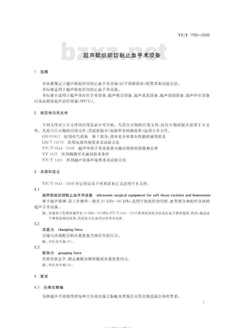 YY/T 1750-2020 超声软组织切割止血手术设备 YY/T 1750-2020 超声软组织切割止血手术设备