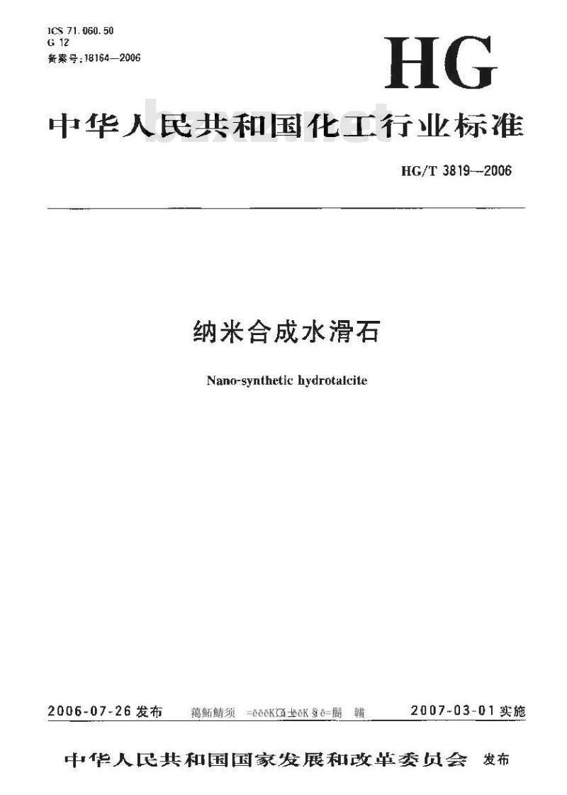 HG/T 3819-2006 纳米合成水滑石 HG/T 3819-2006 纳米合成水滑石