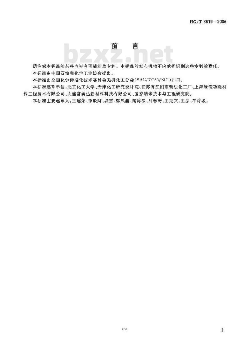 HG/T 3819-2006 纳米合成水滑石 HG/T 3819-2006 纳米合成水滑石