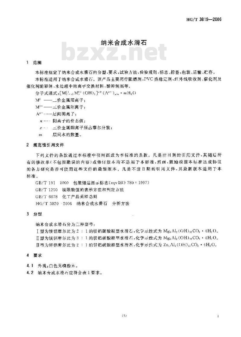 HG/T 3819-2006 纳米合成水滑石 HG/T 3819-2006 纳米合成水滑石