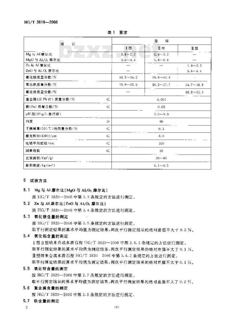 HG/T 3819-2006 纳米合成水滑石 HG/T 3819-2006 纳米合成水滑石
