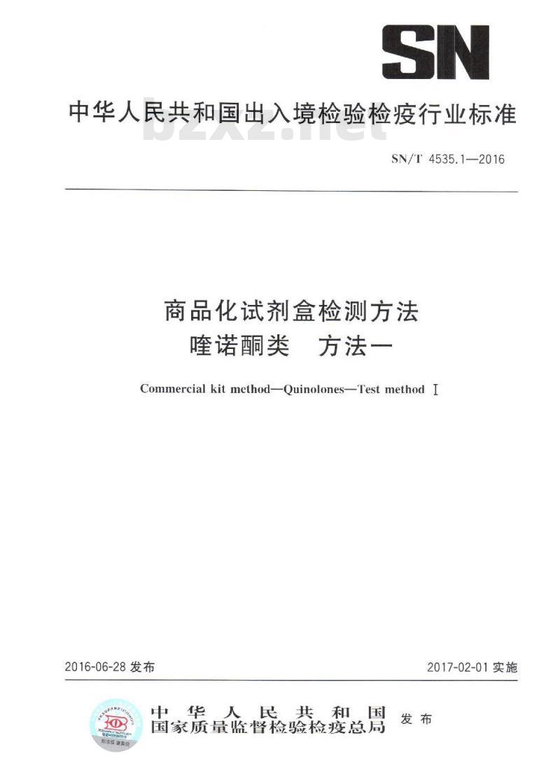SN/T 4535.1-2016 商品化试剂盒检测方法喹诺酮类方法一 SN/T 4535.1-2016 商品化试剂盒检测方法喹诺酮类方法一