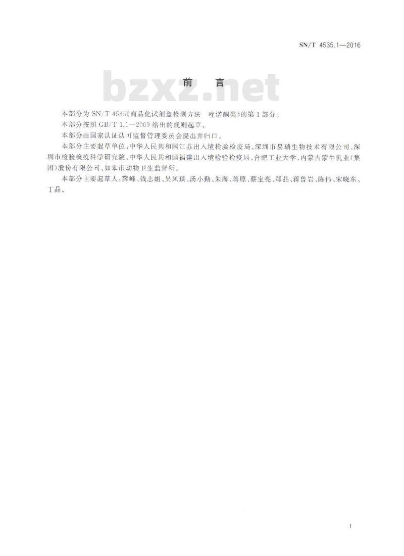 SN/T 4535.1-2016 商品化试剂盒检测方法喹诺酮类方法一 SN/T 4535.1-2016 商品化试剂盒检测方法喹诺酮类方法一
