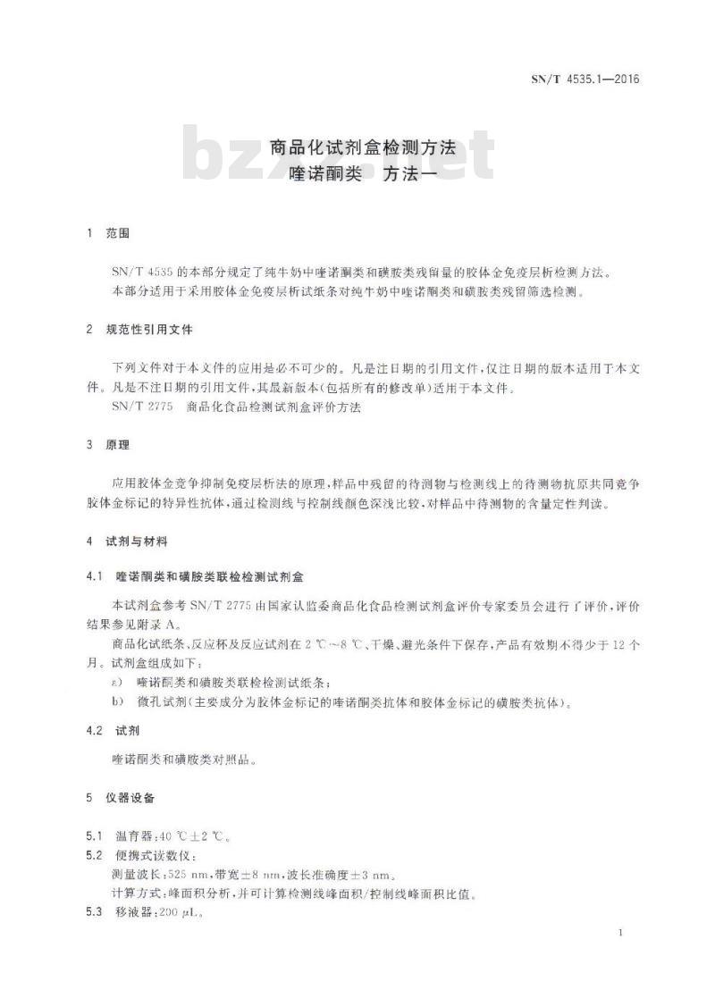 SN/T 4535.1-2016 商品化试剂盒检测方法喹诺酮类方法一 SN/T 4535.1-2016 商品化试剂盒检测方法喹诺酮类方法一