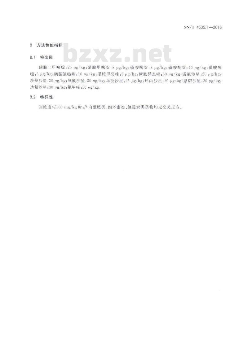 SN/T 4535.1-2016 商品化试剂盒检测方法喹诺酮类方法一 SN/T 4535.1-2016 商品化试剂盒检测方法喹诺酮类方法一