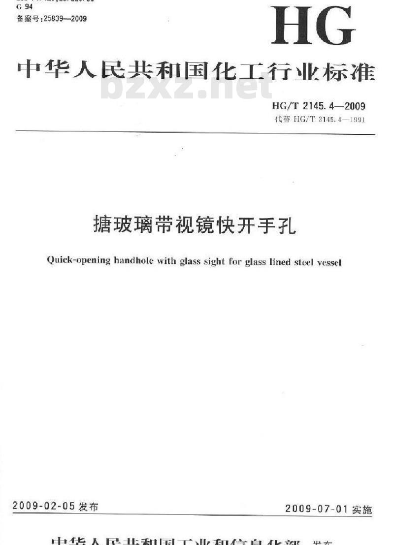 HG/T 2145.4-2009 代替 HG/T 2145.4-1991 搪玻璃带视镜快开手孔