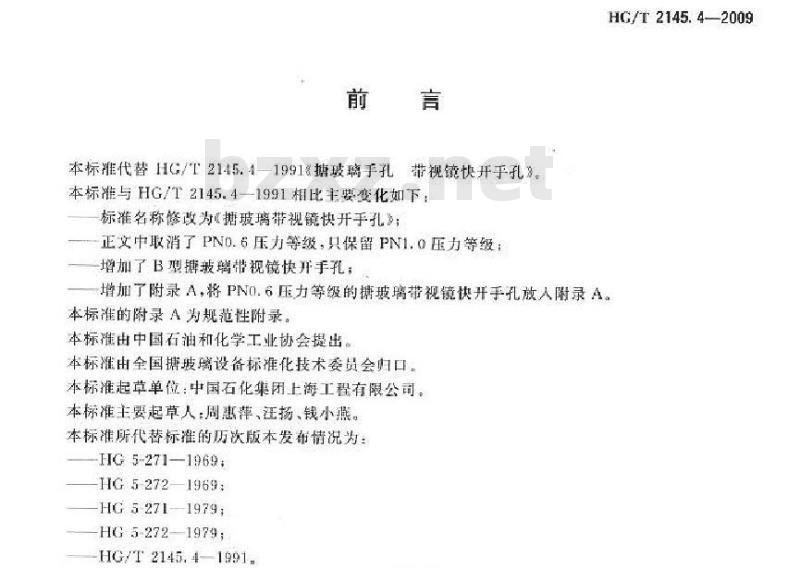 HG/T 2145.4-2009 代替 HG/T 2145.4-1991 搪玻璃带视镜快开手孔