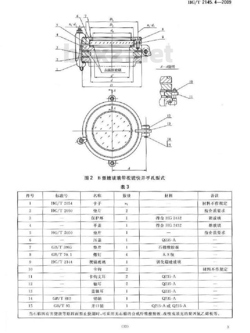 HG/T 2145.4-2009 代替 HG/T 2145.4-1991 搪玻璃带视镜快开手孔