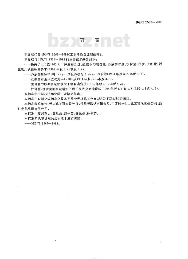 HG/T 2567-2006 代替 HG/T 2567-1994 工业活性沉淀碳酸钙 HG/T 2567-2006 代替 HG/T 2567-1994 工业活性沉淀碳酸钙