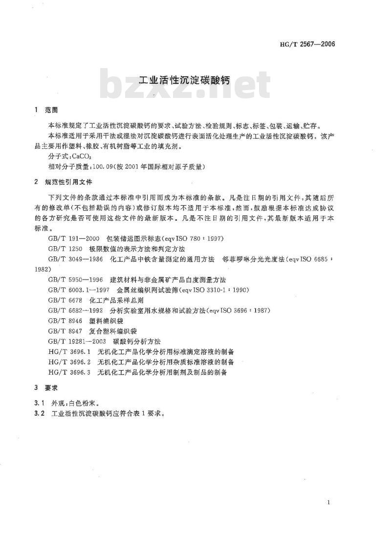 HG/T 2567-2006 代替 HG/T 2567-1994 工业活性沉淀碳酸钙 HG/T 2567-2006 代替 HG/T 2567-1994 工业活性沉淀碳酸钙