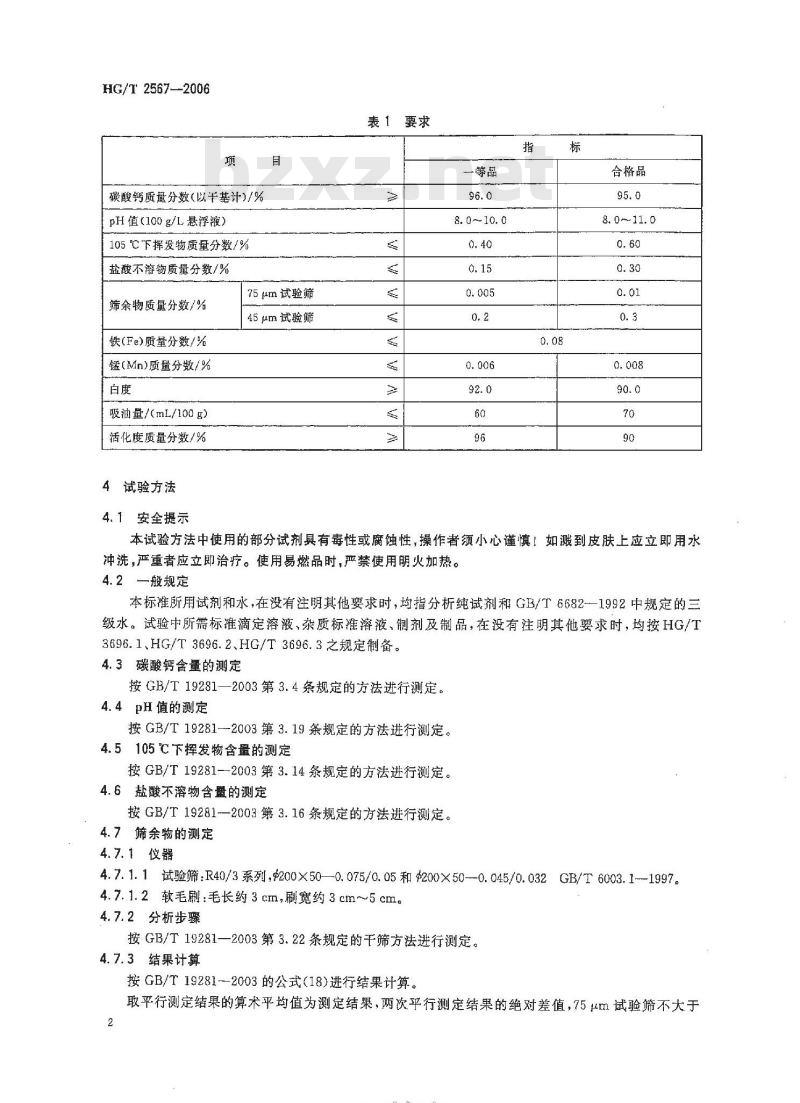 HG/T 2567-2006 代替 HG/T 2567-1994 工业活性沉淀碳酸钙 HG/T 2567-2006 代替 HG/T 2567-1994 工业活性沉淀碳酸钙