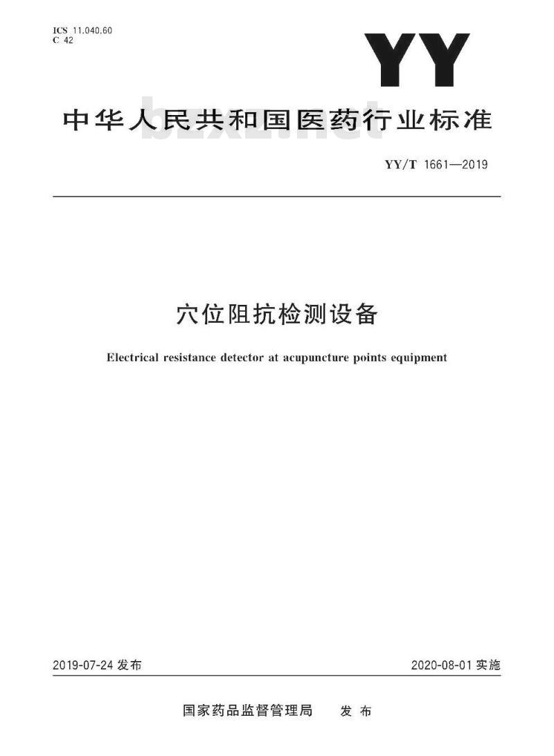 YY/T 1661-2019 穴位阻抗检测设备 YY/T 1661-2019 穴位阻抗检测设备