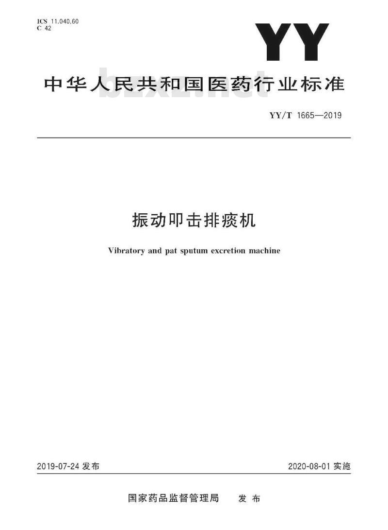 YY/T 1665-2019 振动叩击排痰机 YY/T 1665-2019 振动叩击排痰机