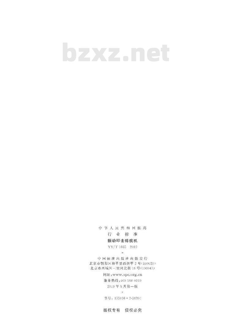 YY/T 1665-2019 振动叩击排痰机 YY/T 1665-2019 振动叩击排痰机