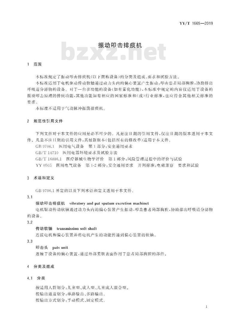 YY/T 1665-2019 振动叩击排痰机 YY/T 1665-2019 振动叩击排痰机