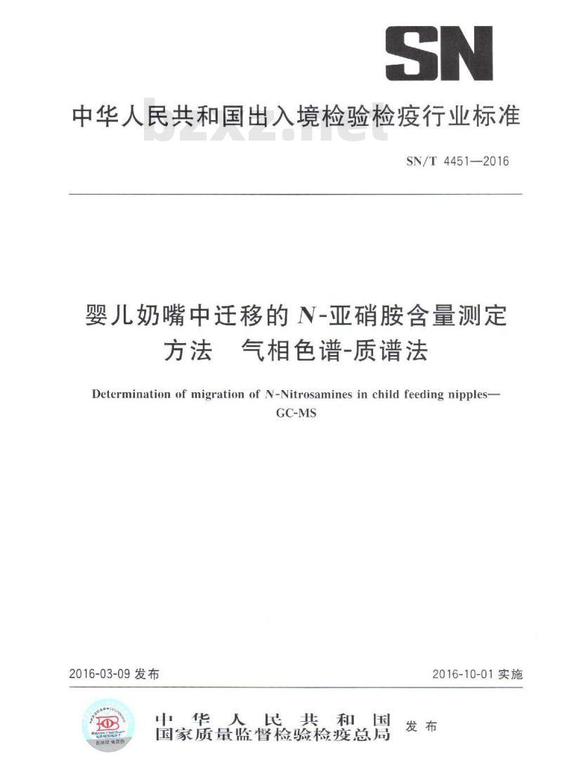 SN/T 4451-2016 婴儿奶嘴中迁移的N-亚硝胺含量测定方法气相色谱-质谱法 SN/T 4451-2016 婴儿奶嘴中迁移的N-亚硝胺含量测定方法气相色谱-质谱法