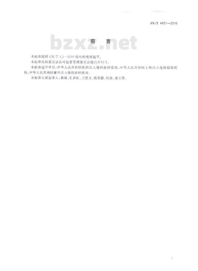 SN/T 4451-2016 婴儿奶嘴中迁移的N-亚硝胺含量测定方法气相色谱-质谱法 SN/T 4451-2016 婴儿奶嘴中迁移的N-亚硝胺含量测定方法气相色谱-质谱法