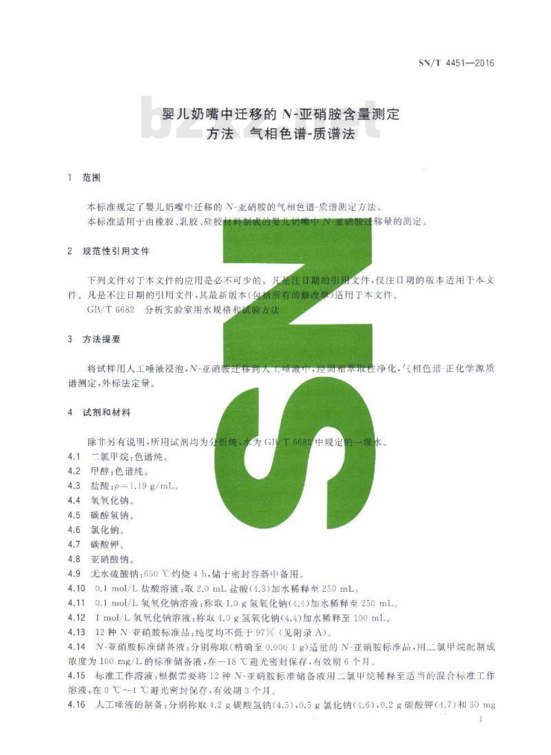 SN/T 4451-2016 婴儿奶嘴中迁移的N-亚硝胺含量测定方法气相色谱-质谱法 SN/T 4451-2016 婴儿奶嘴中迁移的N-亚硝胺含量测定方法气相色谱-质谱法