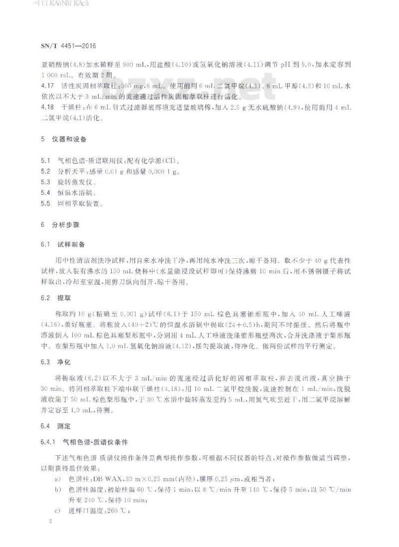 SN/T 4451-2016 婴儿奶嘴中迁移的N-亚硝胺含量测定方法气相色谱-质谱法 SN/T 4451-2016 婴儿奶嘴中迁移的N-亚硝胺含量测定方法气相色谱-质谱法