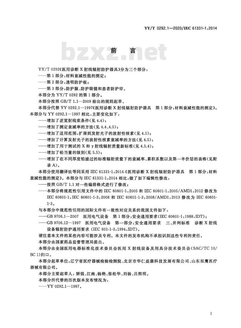 YY/T 0292. 1-2020/IEC 61331-1:2014 医用诊断X射线辐射防护器具 第1部分:材料衰减性能的测定 YY/T 0292. 1-2020/IEC 61331-1:2014 医用诊断X射线辐射防护器具 第1部分:材料衰减性能的测定