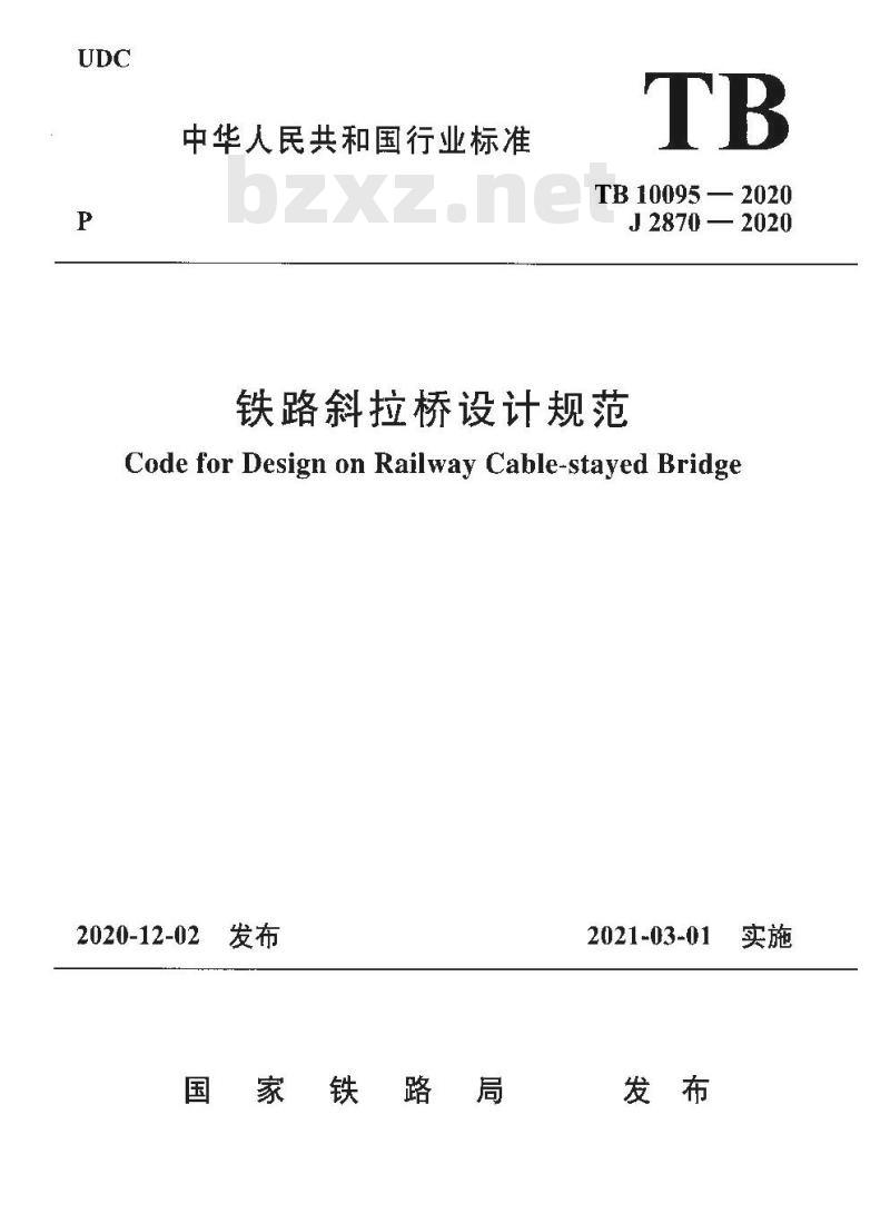 TB 10095-2020 铁路斜拉桥设计规范
