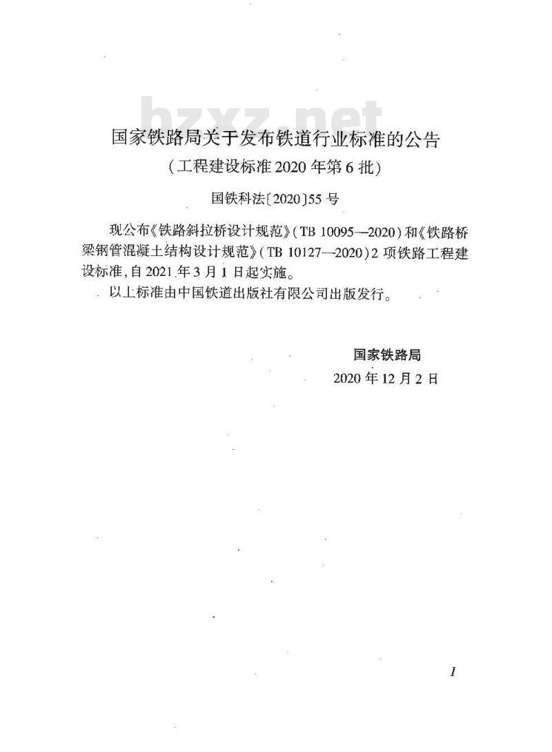 TB 10095-2020 铁路斜拉桥设计规范
