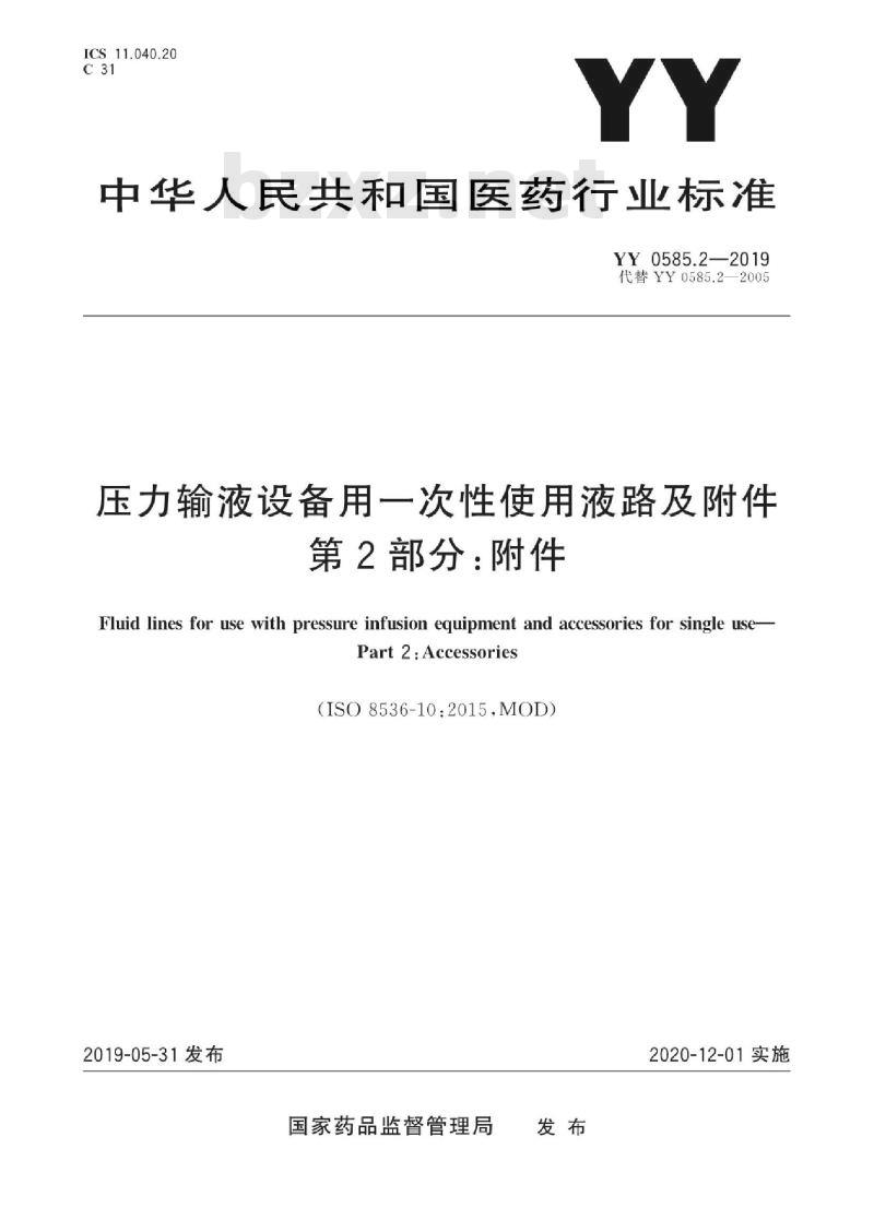 YY 0585.2-2019 压力输液设备用一次性使用液路及附件 第2部分:附件 YY 0585.2-2019 压力输液设备用一次性使用液路及附件 第2部分:附件