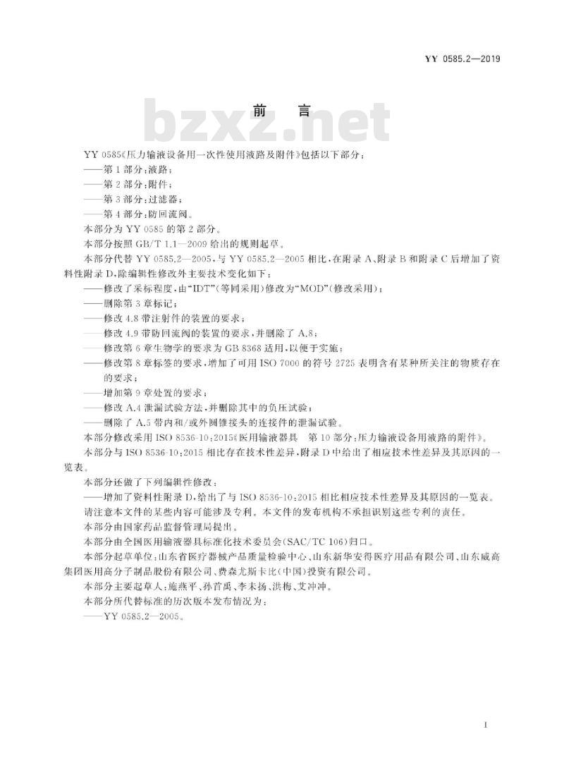 YY 0585.2-2019 压力输液设备用一次性使用液路及附件 第2部分:附件 YY 0585.2-2019 压力输液设备用一次性使用液路及附件 第2部分:附件