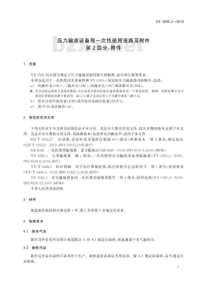 YY 0585.2-2019 压力输液设备用一次性使用液路及附件 第2部分:附件 YY 0585.2-2019 压力输液设备用一次性使用液路及附件 第2部分:附件