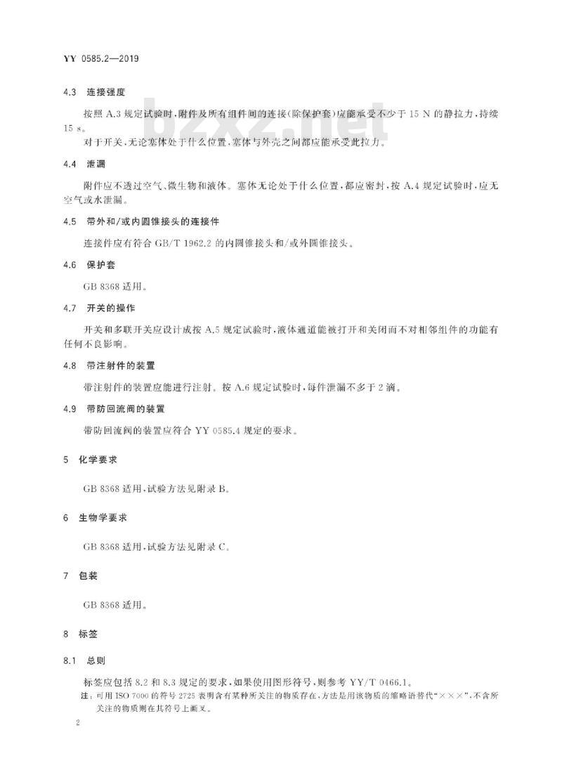 YY 0585.2-2019 压力输液设备用一次性使用液路及附件 第2部分:附件 YY 0585.2-2019 压力输液设备用一次性使用液路及附件 第2部分:附件